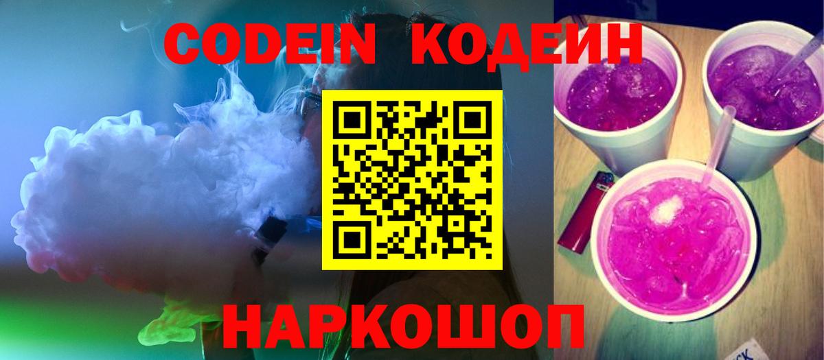 Уфа  Codein напиток Lean (лин)  Вход с VPN  Codein Purple Drank 